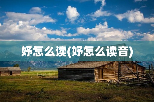 妤怎么读(妤怎么读音)