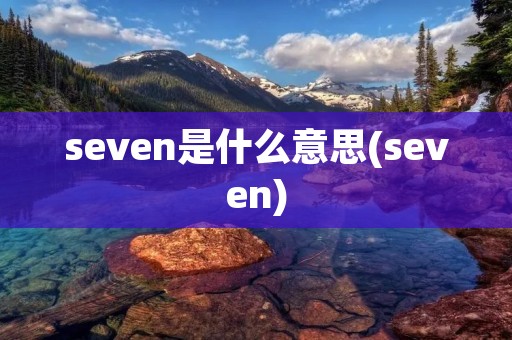 seven是什么意思(seven)