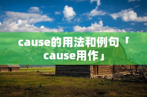 cause的用法和例句「cause用作」