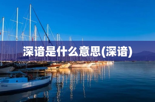 深谙是什么意思(深谙)