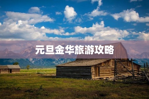 元旦金华旅游攻略
