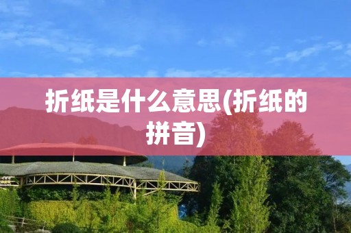 折纸是什么意思(折纸的拼音)