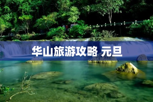 华山旅游攻略 元旦