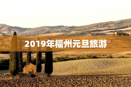 2019年福州元旦旅游