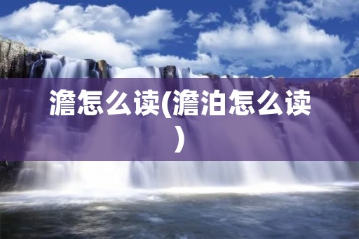 澹怎么读(澹泊怎么读)