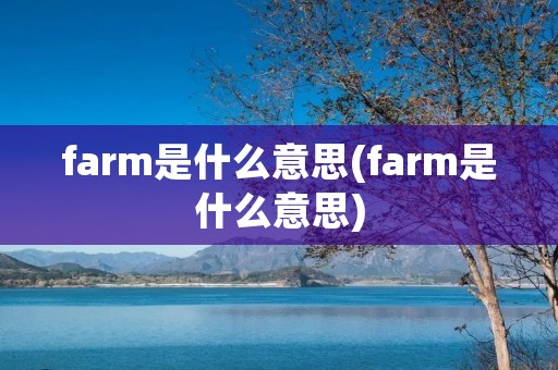 farm是什么意思(farm是什么意思)