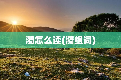 漪怎么读(漪组词)