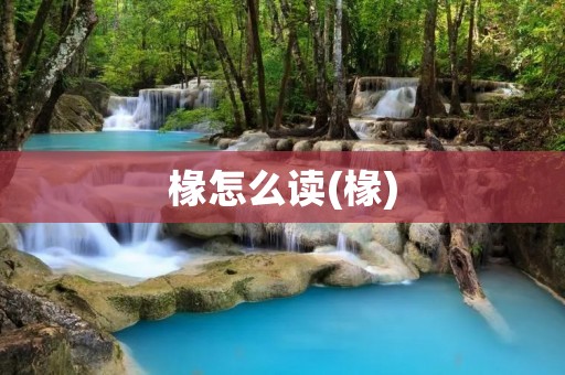 椽怎么读(椽)