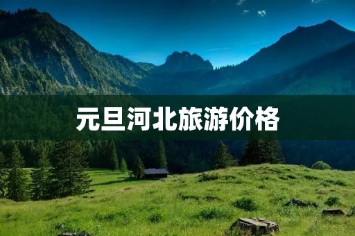 元旦河北旅游价格