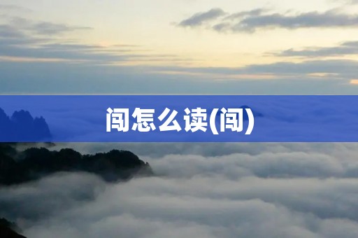 闯怎么读(闯)