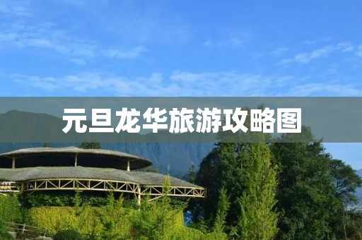 元旦龙华旅游攻略图