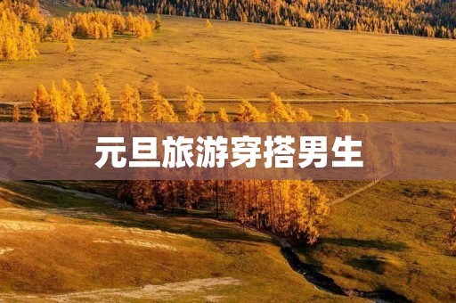 元旦旅游穿搭男生