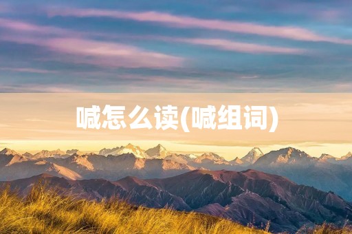 喊怎么读(喊组词) 喊怎么读(喊组词)