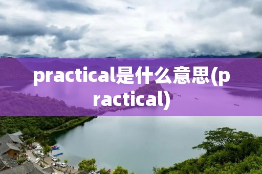 practical是什么意思(practical)