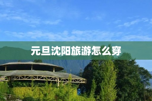 元旦沈阳旅游怎么穿