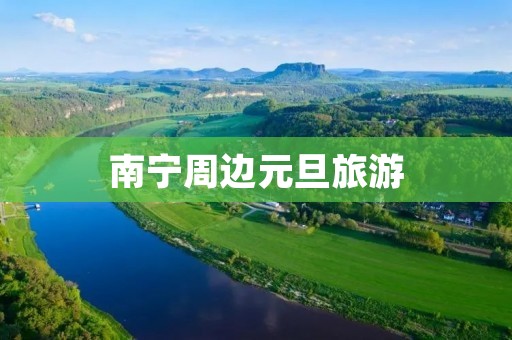 南宁周边元旦旅游