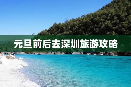 元旦前后去深圳旅游攻略