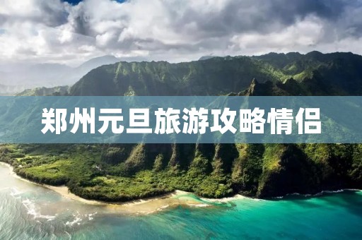 郑州元旦旅游攻略情侣