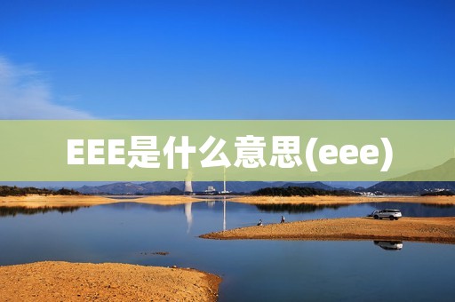 EEE是什么意思(eee)