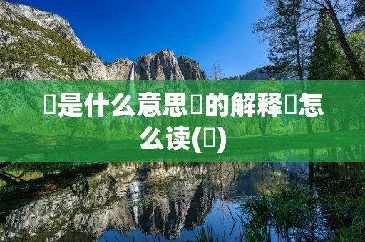 尨是什么意思尨的解释尨怎么读(尨)