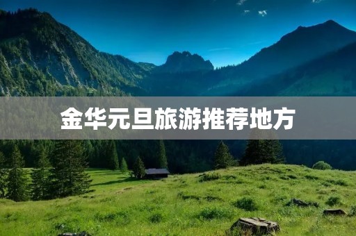金华元旦旅游推荐地方