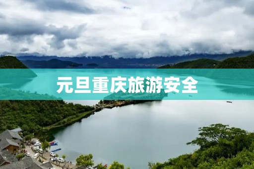 元旦重庆旅游安全