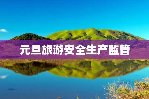 元旦旅游安全生产监管