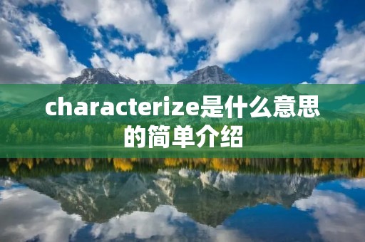 characterize是什么意思的简单介绍