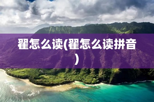 翟怎么读(翟怎么读拼音)