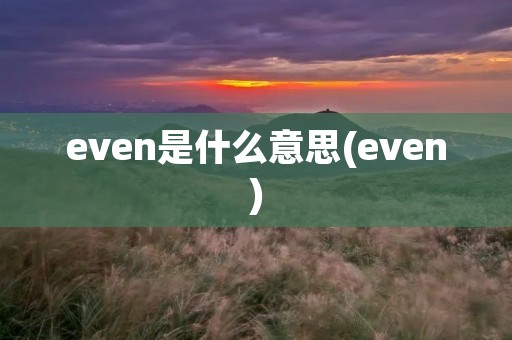 even是什么意思(even) even是什么意思(even)