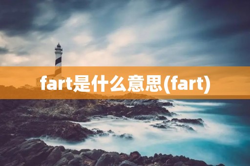 fart是什么意思(fart)