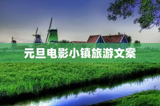 元旦电影小镇旅游文案