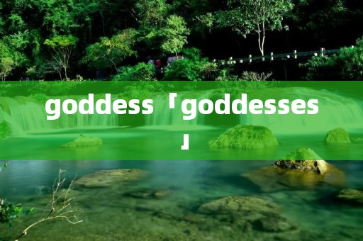 goddess「goddesses」