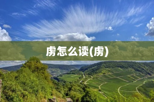 虏怎么读(虏)