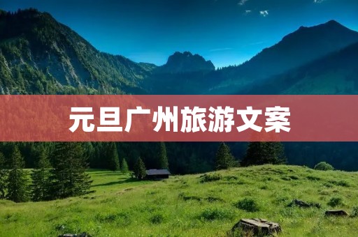 元旦广州旅游文案