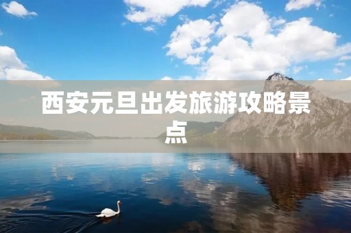 西安元旦出发旅游攻略景点