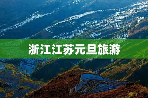 浙江江苏元旦旅游