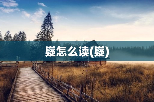 嶷怎么读(嶷)
