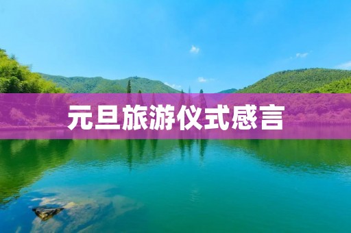 元旦旅游仪式感言