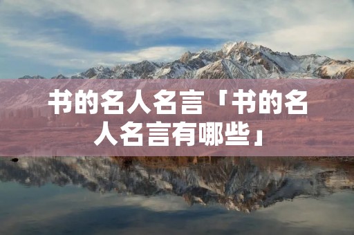 书的名人名言「书的名人名言有哪些」