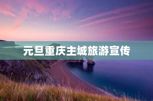 元旦重庆主城旅游宣传