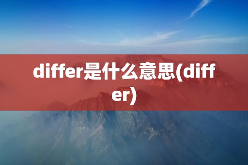 differ是什么意思(differ)