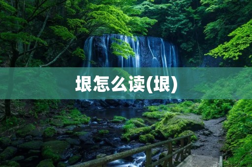 垠怎么读(垠)