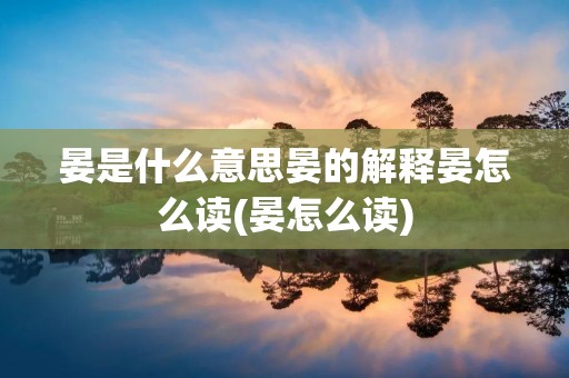 晏是什么意思晏的解释晏怎么读(晏怎么读)