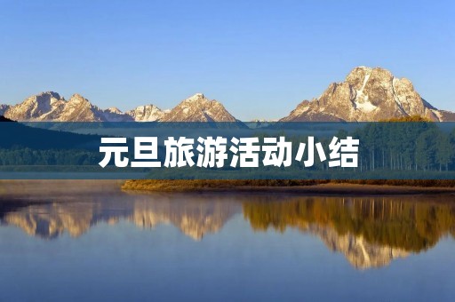 元旦旅游活动小结