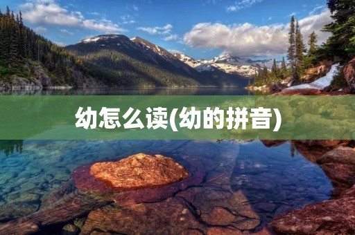 幼怎么读(幼的拼音)