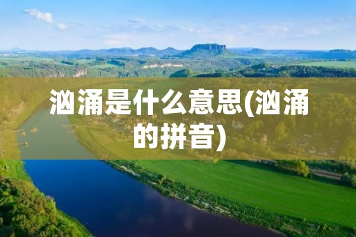 汹涌是什么意思(汹涌的拼音)