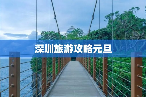 深圳旅游攻略元旦