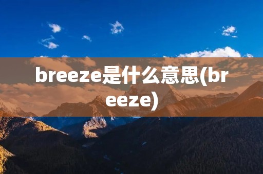 breeze是什么意思(breeze)