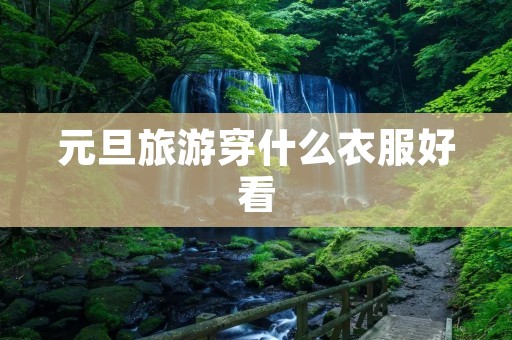 元旦旅游穿什么衣服好看